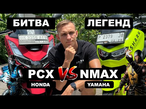 Видео: Yamaha NMAX vs Honda PCX: Кто Властелин Дорог на Бали? 🏍️👑 | Полный Обзор 2024