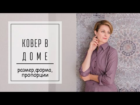 Видео: Как подобрать ковер в интерьер. Советы дизайнера интерьеров.