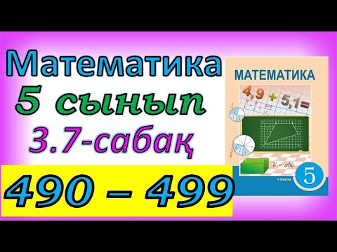 Видео: Математика 5 сынып 3.7 сабақ 490-499 есеп