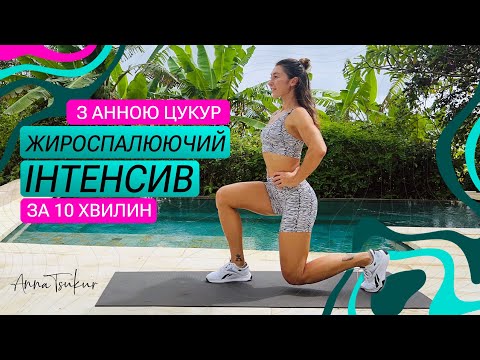 Видео: Жироспалюючий Інтенсив за 10 хвилин. Анна Цукур