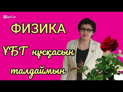 Видео: 320. Физика. ҰБТ тестерін талдаймын