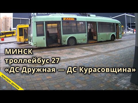 Видео: Минск, Беларусь троллейбус №27 «ДС Дружная — ДС Курасовщина» // 23.01.2022 // Miron Galkin