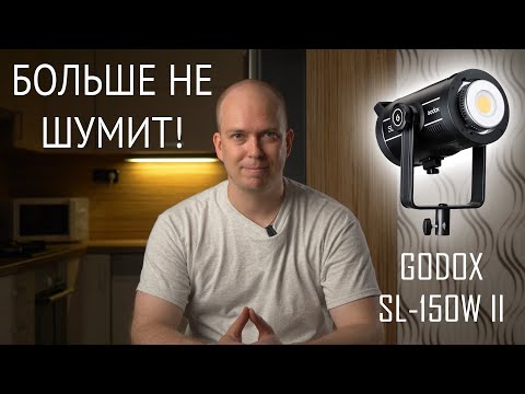 Видео: ЛУЧШИЙ СВЕТ ДЛЯ ВИДЕО? Godox SL-150W II. Распаковка, беглый обзор.