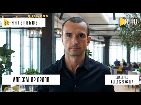 Видео: Александр Орлов. Bulldozer Group. Зе Интервьюер Business