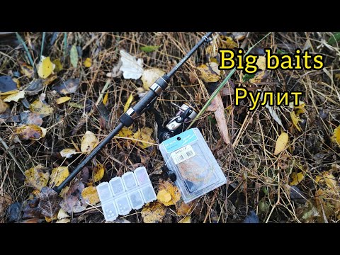 Видео: Big baits рулит! Рыбалка на окуня, микроджиг на малой реке. 