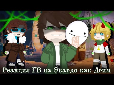 Видео: Реакция ГВ (+ Томми) на Эбардо как Дрим|Голос Времени x ДримСМП|часть первая|