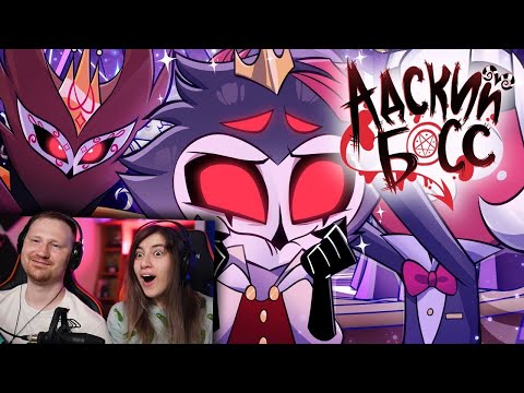 Видео: АДСКИЙ БОСС - 2 СЕЗОН 1 СЕРИЯ  НА РУССКОМ | HELLUVA BOSS - THE CIRCUS - S2 Episode 1 | РЕАКЦИЯ