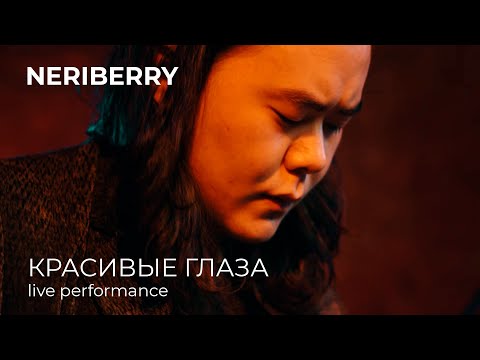 Видео: Neriberry - Красивые глаза (KAMA QANA Live)