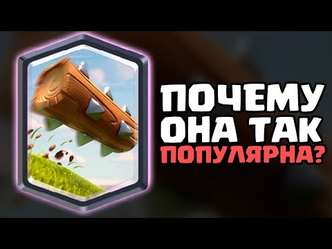 Видео: ИСТОРИЯ САМОЙ ПОПУЛЯРНОЙ КАРТЫ КЛЕШ РОЯЛЬ | БРЕВНО
