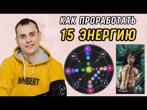 Видео: Как вывести 15 аркан в ПЛЮС? Подробная инструкция по проработке 15 энергии в матрице судьбы