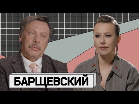 Видео: МИХАИЛ БАРЩЕВСКИЙ. Грани между совестью и долгом?