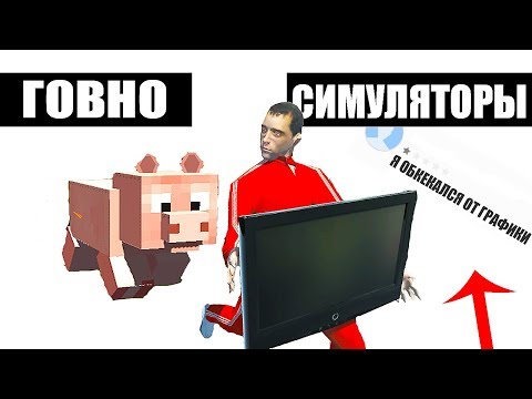 Видео: СИМУЛЯТОРЫ для ДАУНОВ [ТРЭШ]