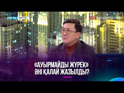 Видео: «Ауырмайды жүрек» әні қалай жазылды?