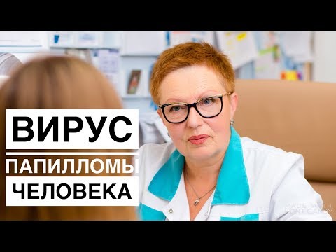 Видео: Вирус папилломы человека