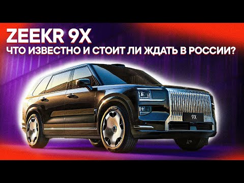 Видео: ZEEKR 9X – ВСË, ЧТО ИЗВЕСТНО СЕЙЧАС! Цены, комплектации, старт продаж