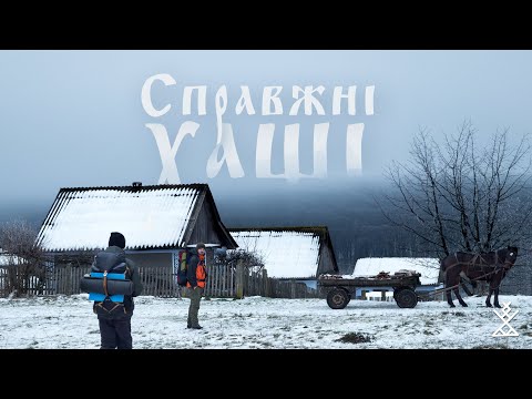 Видео: СПРАВЖНІ ХАЩІ: мертві села, змії на снігу, радянські міфи, маленька Польща