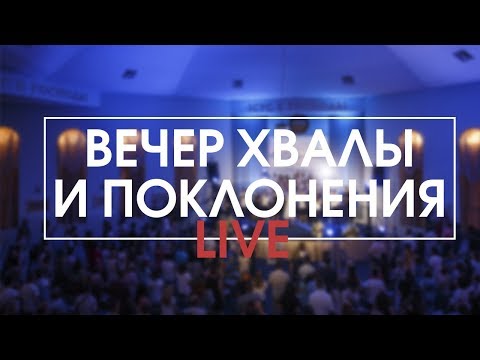 Видео: Вечер хвалы и поклонения 2019
