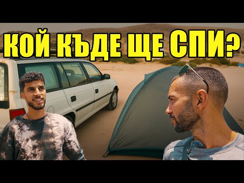 Видео: СПАХ НА ПАЛАТКА С НЕПОЗНАТ В МАРОКО еп.1