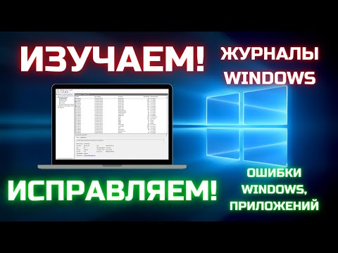Видео: Поиск и устранение ошибок Windows. Как исправить ошибки с помощью журналов событий Windows?