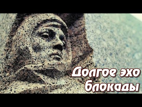 Видео: Долгое эхо блокады (2018) | Документальный фильм
