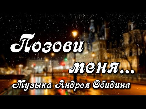 Видео: "Позови меня..." Музыка Андрея Обидина