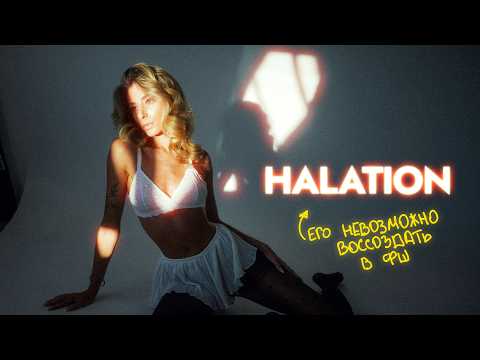 Видео: Halation + Bloom = объясняю магию плёнки