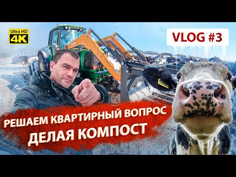 Видео: Покупаем квартиры для сотрудников. Компост из навоза. Алексей Васильченко | VLOG #3