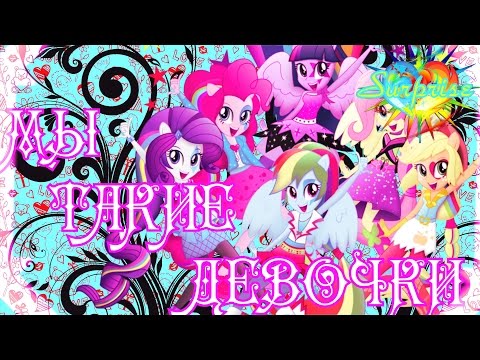 Видео: PMV - Мы такие девочки