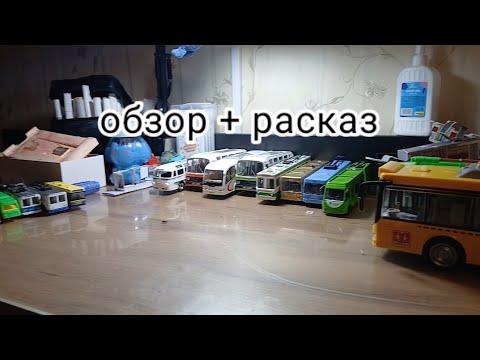 Видео: Сегодня обзор моих тролейбусов и автобусов 