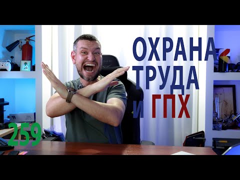 Видео: 259 охрана труда и договор ГПХ гражданско правового характера с физическим лицом