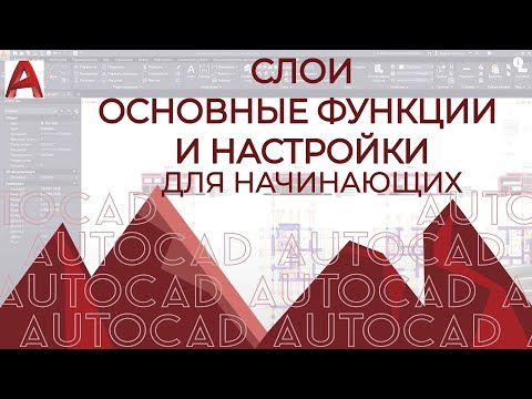 Видео: AUTOCAD.Слои в Автокаде.
