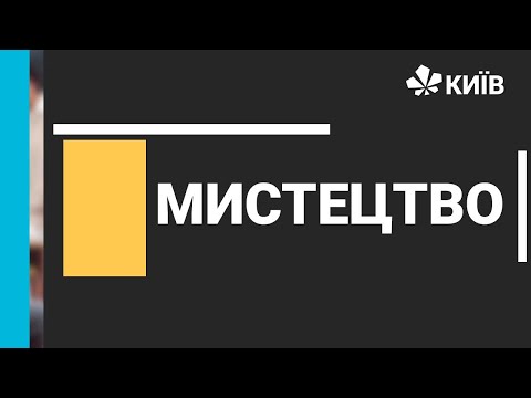 Видео: Мистецтво, 8 клас, Стихія музики бароко, 31.03.21, #ВідкритийУрок