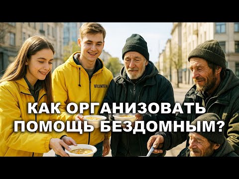 Видео: Как организовать комплексную помощь бездомным людям? Опыт организации «Небомживы»