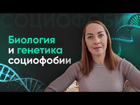 Видео: Биология и генетика социофобии, изменения мозга, нейромедиаторы l №7 Социофобия и генетика
