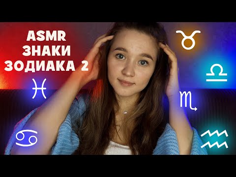 Видео: АСМР гороскоп (Знаки Зодиака) 2 часть