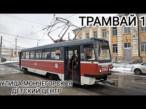 Видео: Трамвайный маршрут 1. Улица Мончегорская - Детский центр
