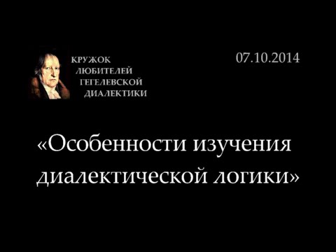 Видео: Кружок диалектики (2014-2015) - 01. «Особенности изучения диалектической логики»