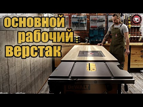 Видео: Переделываю еще не законченный верстак