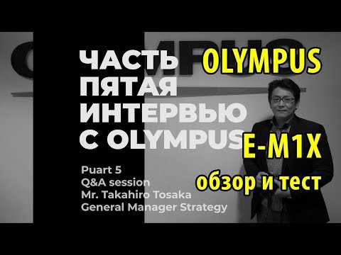 Видео: Olympus OM-D E-M1X - часть 5 - Интервью с Olympus