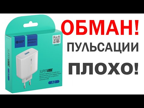 Видео: Зарядка Dream A2 обман SUPERVOOC за копейки ПОДРОБНЫЙ обзор и разбор для Dart Warp Charge bbk