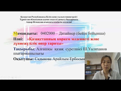 Видео: Садыкова Арайлым Ербосыновна "Алғашқы  қазақ  суретшісі Ш.Уалиханов шығармашылығы"