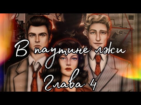 Видео: 🕸В паутине лжи🕸 Глава 4 Счастливчик ♥Lagerta♥