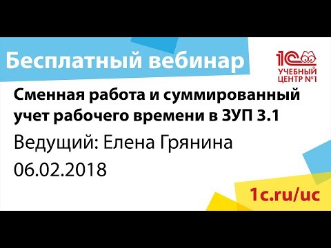 Видео: Сменная работа и суммированный учет рабочего времени в ЗУП 3.1