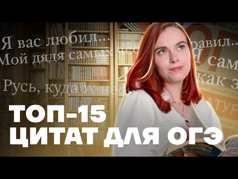 Видео: ТОП-15 цитат для ЕГЭ по литературе | Umschool