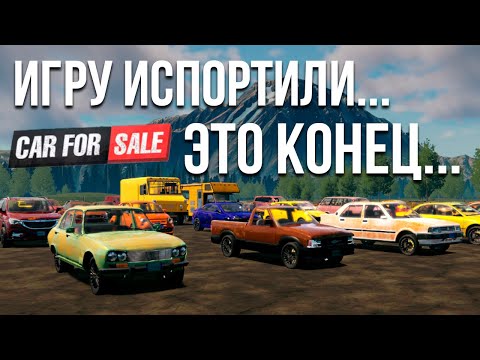 Видео: Эту игру совсем испортили! Я сюда больше не вернусь! Это конец...  (Car For Sale 2023)