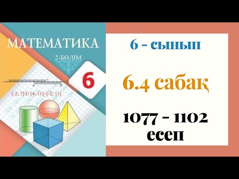 Видео: 6 - сынып МАТЕМАТИКА. 6.4-сабақ. 1077 - 1102 ЕСЕПТЕР. Тік бұрышты координаталар жүйесі