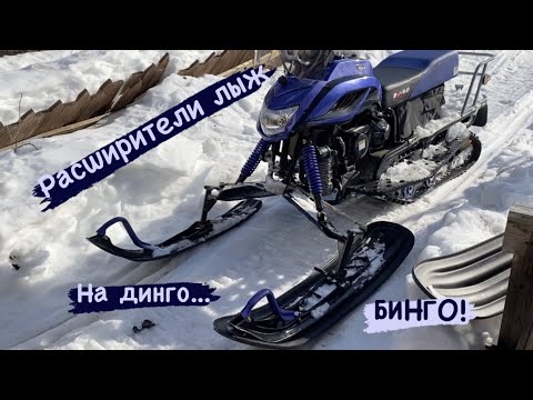 Видео: Расширители лыж на снегоход Irbis Dingo Динго 150