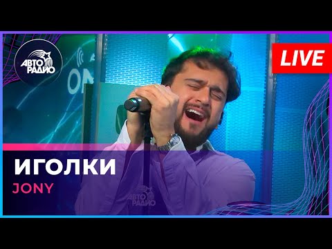 Видео: JONY - Иголки (LIVE @ Авторадио)