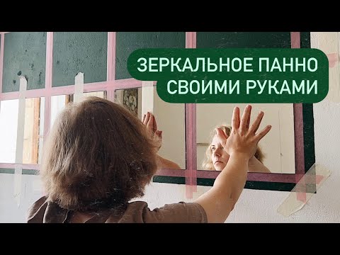 Видео: Как сделать зеркальное панно? | Роспись стены по трафарету