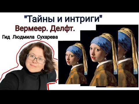 Видео: Вермеер. Делфт. Тайны и интриги. Гид Людмила Сухарева